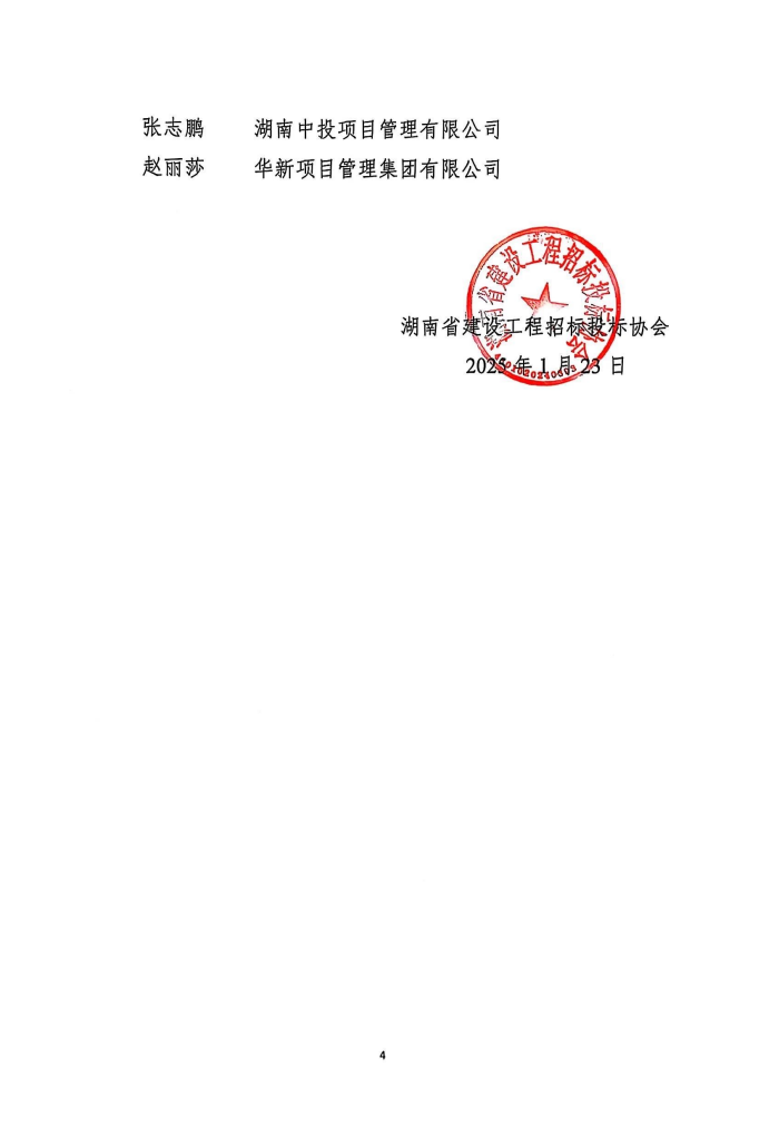 長沙工程建設(shè)項(xiàng)目管理有限責(zé)任公司,湖南中新工程,長建監(jiān)理,工程監(jiān)理服務(wù),招標(biāo)代理服務(wù),造價(jià)咨詢服務(wù)